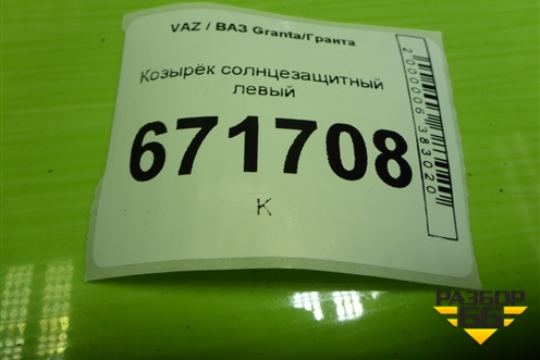 Козырёк солнцезащитный левый для VAZ Granta/Гранта