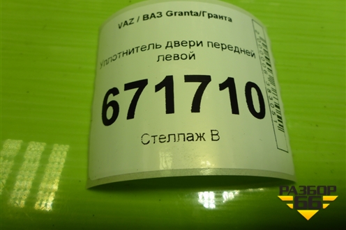 Уплотнитель двери передней левой для VAZ Granta/Гранта