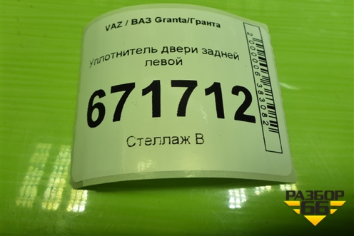 Уплотнитель двери задней левой для VAZ Granta/Гранта