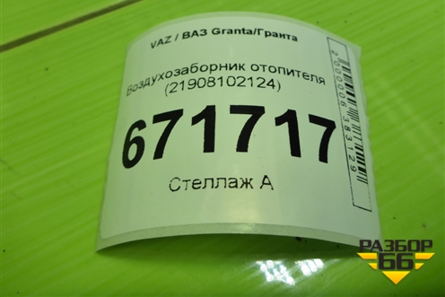 Воздухозаборник отопителя (21908102124) для VAZ Granta/Гранта