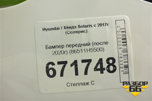 Бампер передний (после 2020г) (86511H5500) для Hyundai Solaris с 2017г (Солярис)