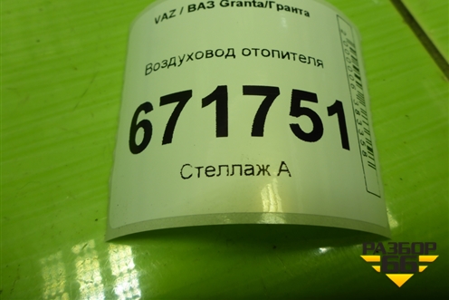 Воздуховод отопителя (21908104202) для VAZ Granta/Гранта