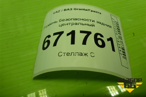 Ремень безопасности задний центральный (21908217310) для VAZ Granta/Гранта