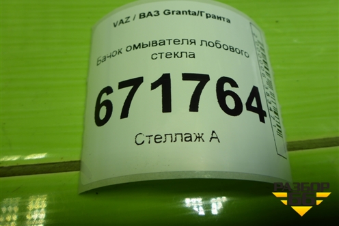 Бачок омывателя лобового стекла (21905208406) для VAZ Granta/Гранта