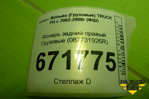 Фонарь задний правый  (087731926R) для Volvo TRUCK FH с 2002-2008г (ФШ)