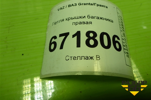Петля крышки багажника правая (седан) (2190560501001) для VAZ Granta/Гранта