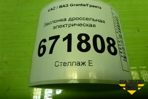 Заслонка дроссельная электрическая (1.6л 11186) (211271148010) для VAZ Granta/Гранта