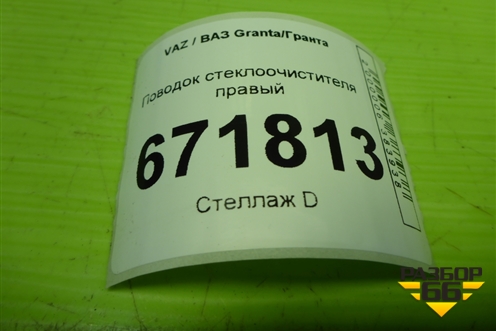 Поводок стеклоочистителя правый (11175205066) для VAZ Granta/Гранта