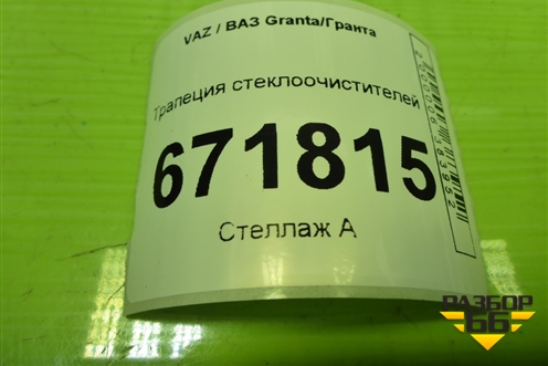 Трапеция стеклоочистителей (111705205015) для VAZ Granta/Гранта
