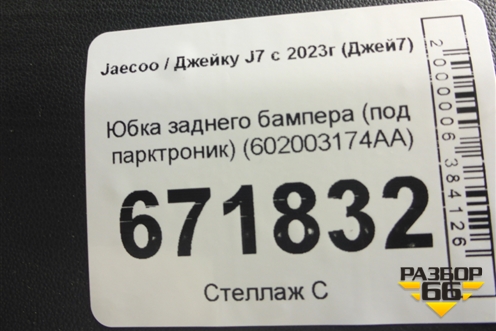 Юбка заднего бампера (под парктроник) (602003174AA) для Jaecoo J7 с 2023г (Джей7)