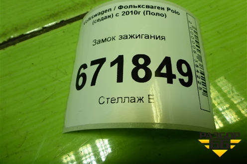 Замок зажигания (6R0905851) для Volkswagen Polo (седан) с 2010г (Поло)