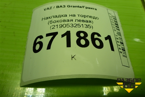 Накладка на торпедо (боковая левая) (21905325135) для VAZ Granta/Гранта