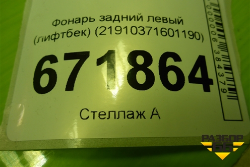 Фонарь задний левый (лифтбек) (21910371601190) для VAZ Granta/Гранта