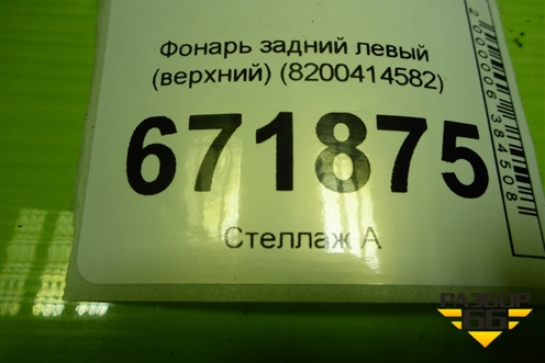 Фонарь задний левый (верхний) (8200414582) для VAZ Largus/Ларгус с 2012-2024г