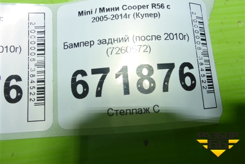 Бампер задний (после 2010г) (7260572) для Mini Cooper R56 с 2005-2014г (Купер)