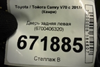 Дверь задняя левая (6700406320) для Toyota Camry V70 с 2017г (Камри)