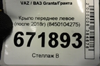 Крыло переднее левое (после 2018г) (8450104275) для VAZ Granta/Гранта
