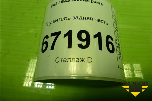 Глушитель задняя часть (21901200010) для VAZ Granta/Гранта