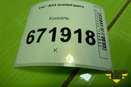 Консоль (21905109154) для VAZ Granta/Гранта