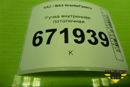 Ручка внутренняя потолочная для VAZ Granta/Гранта