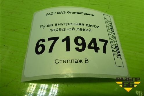 Ручка внутренняя двери передней левой (21906105181) для VAZ Granta/Гранта