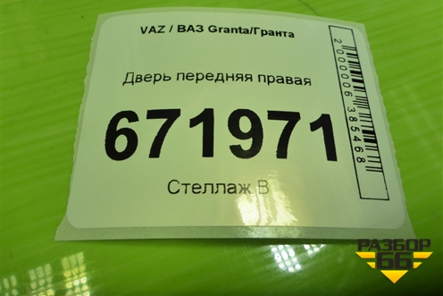 Дверь передняя правая для VAZ Granta/Гранта