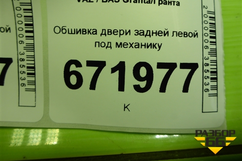 Обшивка двери задней левой под механику (21906202015) для VAZ Granta/Гранта
