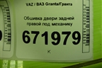 Обшивка двери задней правой под механику (21906202014) для VAZ Granta/Гранта