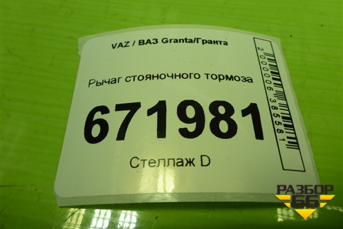 Рычаг стояночного тормоза (11183508010) для VAZ Granta/Гранта