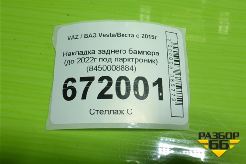 Накладка заднего бампера (до 2022г под парктроник) (8450008884) для VAZ Vesta/Веста с 2015г