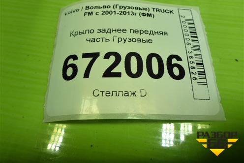 Крыло заднее передняя часть для Volvo TRUCK FM с 2001-2013г (ФМ)