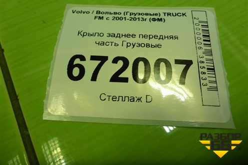 Крыло заднее передняя часть для Volvo TRUCK FM с 2001-2013г (ФМ)