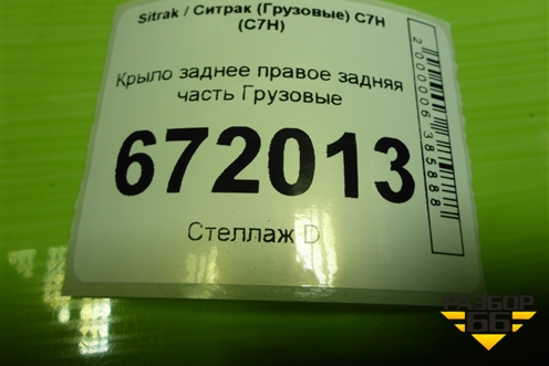 Крыло заднее правое задняя часть для Sitrak C7H (С7Н)