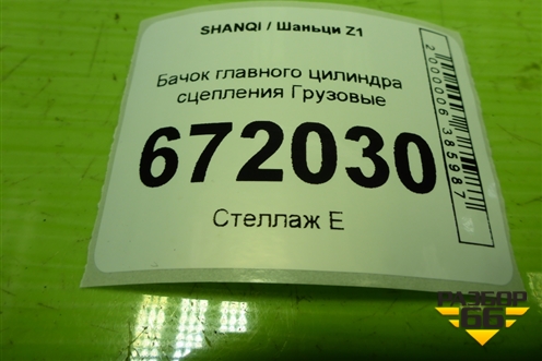 Бачок главного цилиндра сцепления  (EZ9A069364050) для SHANQI Z1