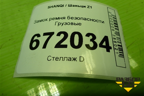 Замок ремня безопасности  (EZ1920156005) для SHANQI Z1