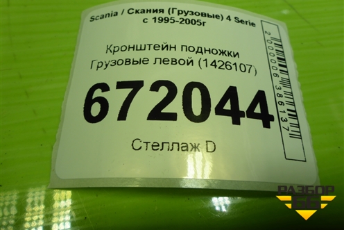 Кронштейн подножки  левой (1426107) для Scania 4 Series с 1995-2005г