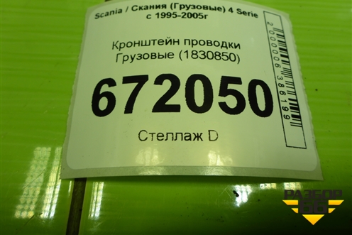 Кронштейн проводки  (1830850) для Scania 4 Series с 1995-2005г