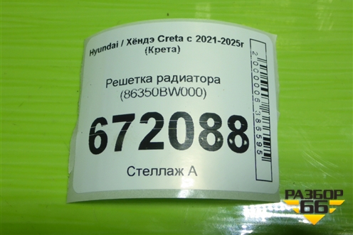 Решетка радиатора (86350BW000) для Hyundai Creta с 2021-2025г (Крета)