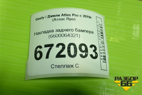 Накладка заднего бампера (6600064321) для Geely Atlas Pro с 2019г (Атлас Про)