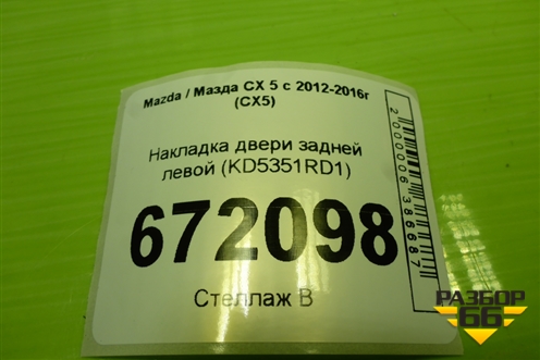 Накладка двери задней левой (KD5351RD1) для Mazda CX 5 с 2012-2016г (СХ5)