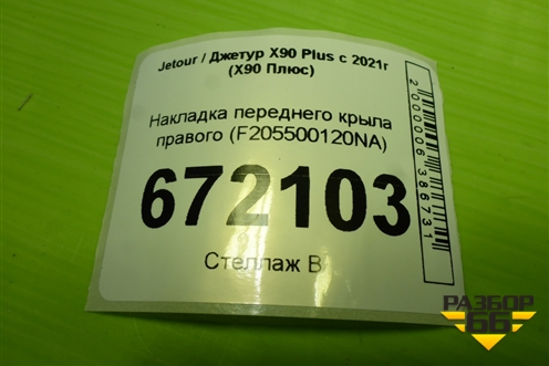 Накладка переднего крыла правого (F205500120NA) для Jetour X90 Plus с 2021г (Х90 Плюс)