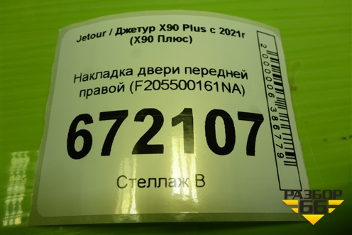 Накладка двери передней правой (F205500161NA) для Jetour X90 Plus с 2021г (Х90 Плюс)