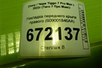 Накладка переднего крыла правого (609001846AA) для Chery Tiggo 7 Pro Max с 2022г (Тиго 7 Про Макс)