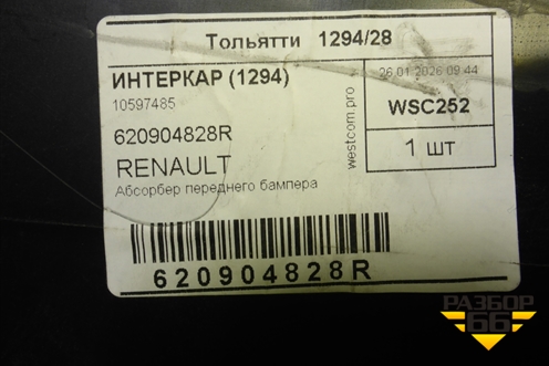 Наполнитель переднего бампера (новый) (620904828R) для Renault Sandero с 2013-2022г (Сандеро)