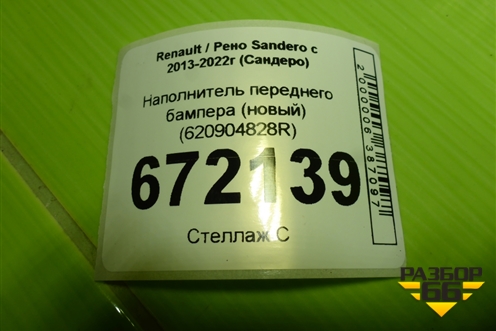Наполнитель переднего бампера (новый) (620904828R) для Renault Sandero с 2013-2022г (Сандеро)