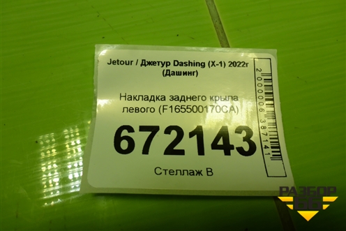 Накладка заднего крыла левого (F165500170CA) для Jetour Dashing (X-1) 2022г (Дашинг)