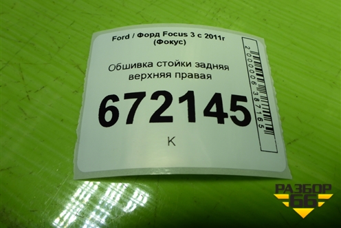 Обшивка стойки задняя верхняя правая (хетчбэк) (BM51A31010ADW) для Ford Focus 3 с 2011г (Фокус)