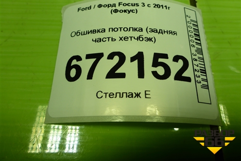 Обшивка потолка (задняя часть хетчбэк) (BM51A46404ADW) для Ford Focus 3 с 2011г (Фокус)