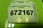 Держатель задней полки правый (BM51A46808A) для Ford Focus 3 с 2011г (Фокус)