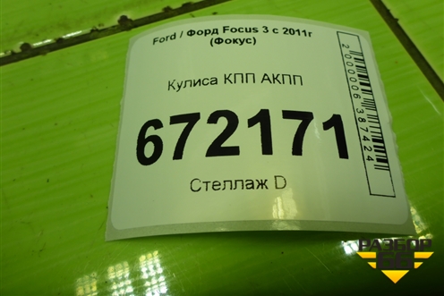 Кулиса КПП АКПП для Ford Focus 3 с 2011г (Фокус)